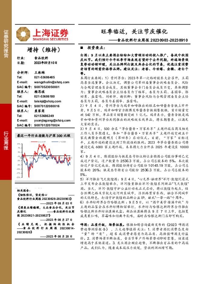 食品饮料行业周报：旺季临近，关注节庆催化 上海证券 2023-09-11（20页） 附下载
