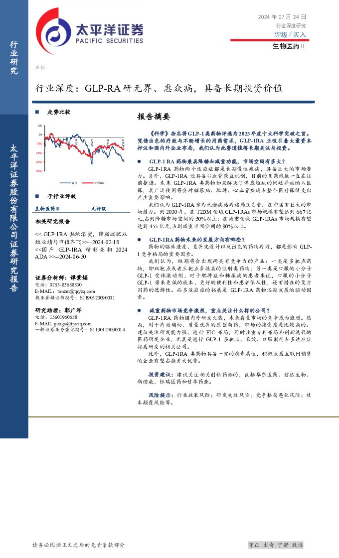 生物医药Ⅱ行业深度：GLP-RA研无界、惠众病，具备长期投资价值 太平洋 2024-07-25（43页） 附下载