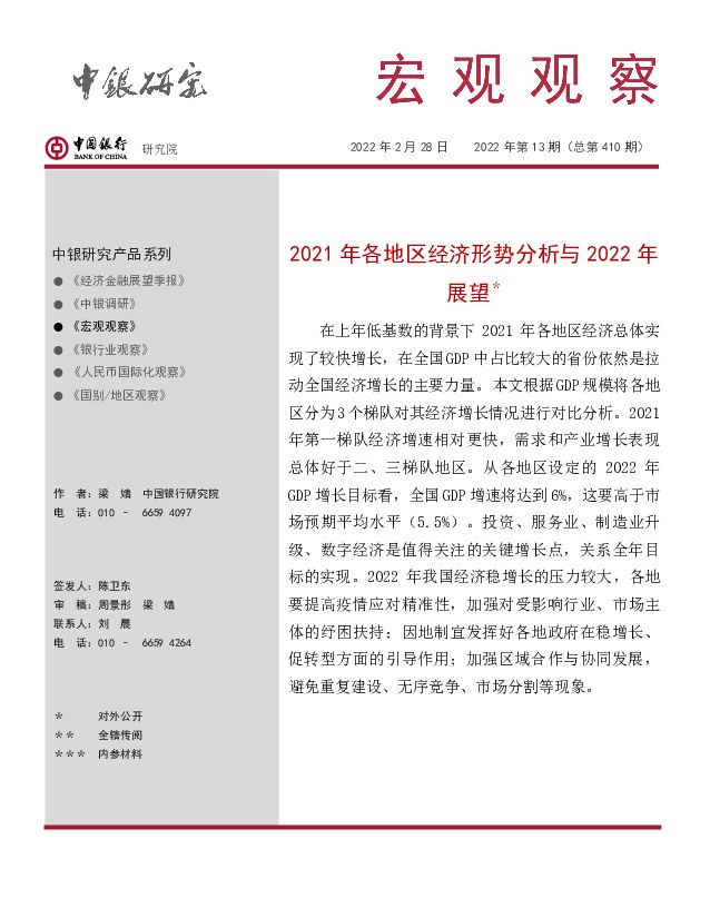 梁宏观观察2022年第13期（总第410期）：2021年各地区经济形势分析与2022年展望＊ 中国银行 2022-03-01 附下载