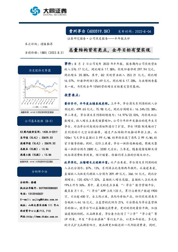 贵州茅台 半年报点评：总量结构皆有亮点，全年目标有望实现 大同证券 2022-08-04 附下载