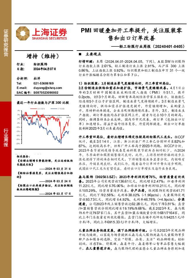 轻工纺服行业周报：PMI回暖叠加开工率提升，关注服装零售和出口订单改善 上海证券 2024-04-08（11页） 附下载