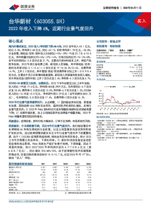 台华新材 2022年收入下降6%，近期行业景气度回升 国信证券 2023-04-12 附下载