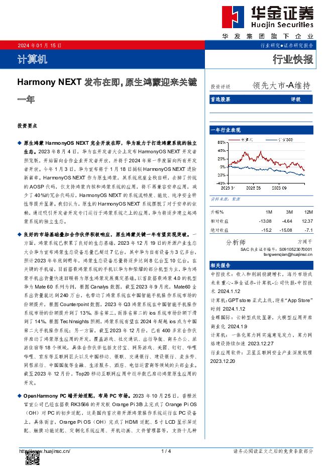 计算机：Harmony NEXT发布在即，原生鸿蒙迎来关键一年 华金证券 2024-01-15（4页） 附下载