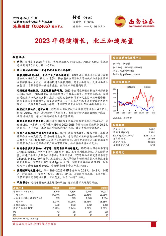 海格通信 2023年稳健增长，北三加速起量 西南证券 2024-04-03（16页） 附下载