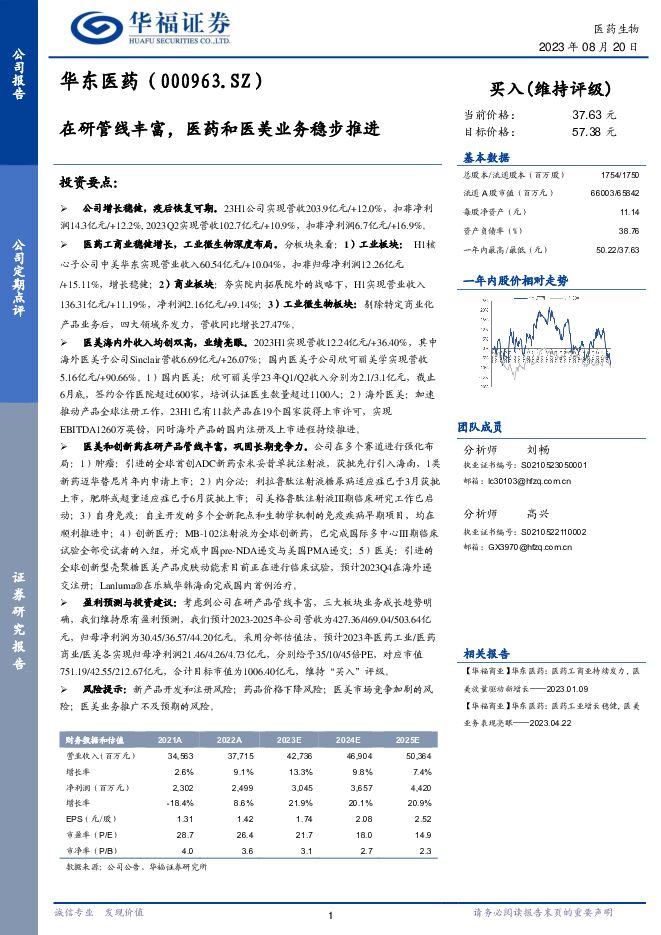 华东医药 在研管线丰富，医药和医美业务稳步推进 华福证券 2023-08-21（3页） 附下载