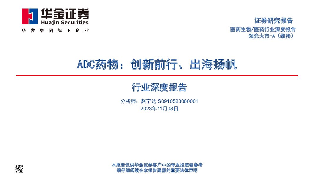 医药行业深度报告：ADC药物：创新前行、出海扬帆 华金证券 2023-11-08（80页） 附下载