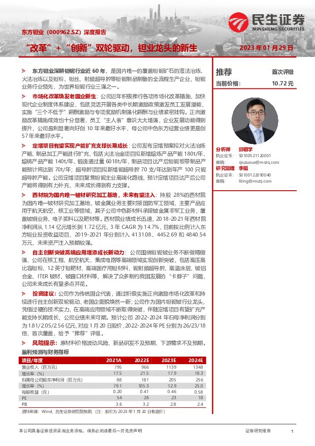 东方钽业 深度报告：“改革”+“创新”双轮驱动，钽业龙头的新生 民生证券 2023-01-30 附下载
