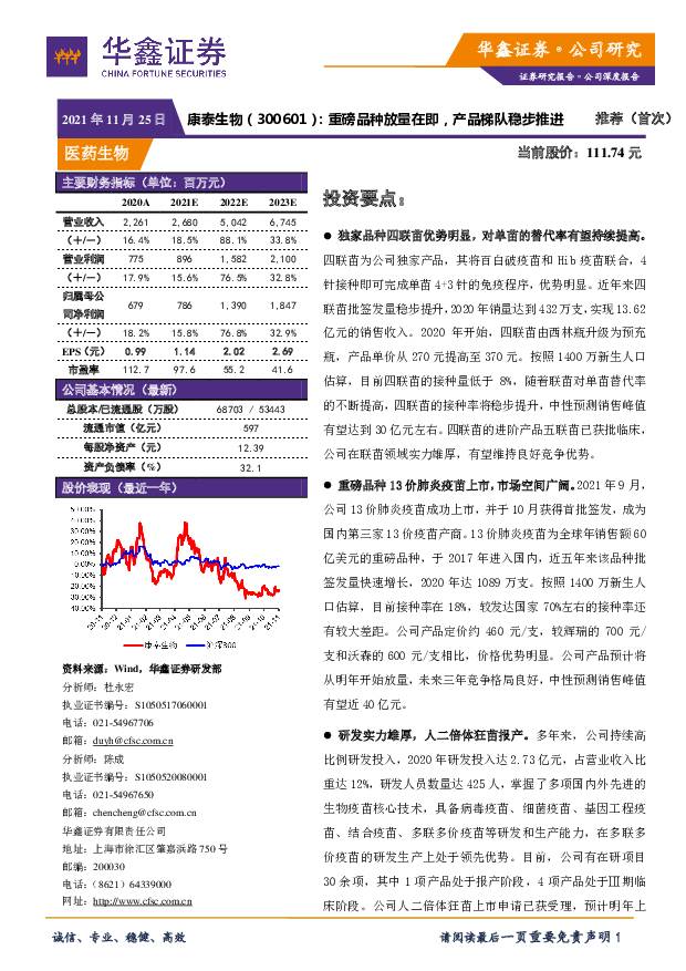 康泰生物 重磅品种放量在即，产品梯队稳步推进 华鑫证券 2021-11-25