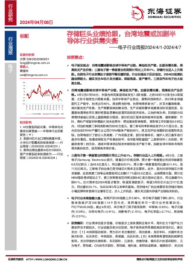 电子行业周报：存储巨头业绩抢眼，台湾地震或加剧半导体行业供需失衡 东海证券 2024-04-08（15页） 附下载