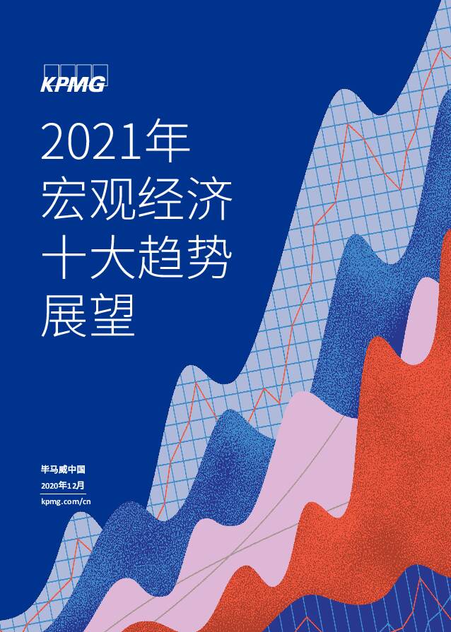 2021年宏观经济十大趋势展望 毕马威 2020-12-09