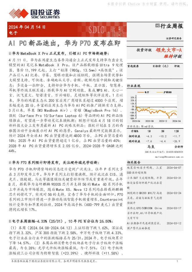 电子行业周报：AI PC新品迭出，华为P70发布在即 国投证券 2024-04-14（13页） 附下载