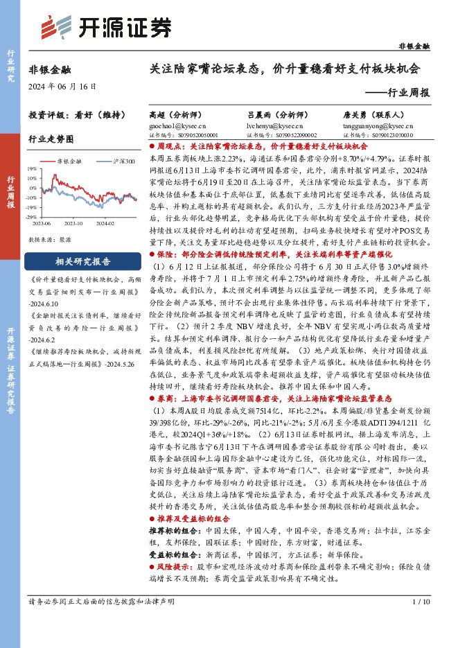 非银金融行业周报：关注陆家嘴论坛表态，价升量稳看好支付板块机会 开源证券 2024-06-16（10页） 附下载