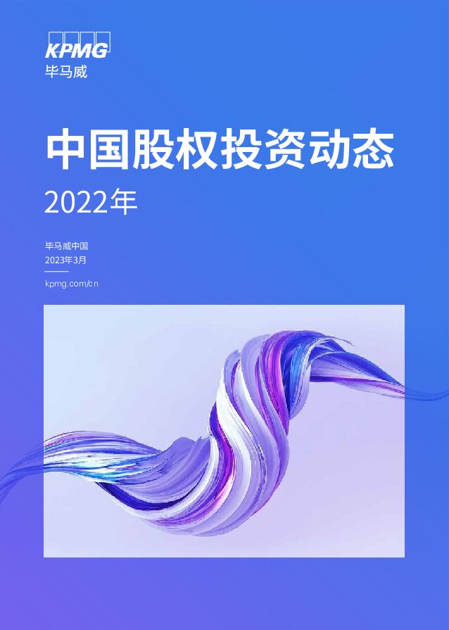 毕马威-2022年中国股权投资动态