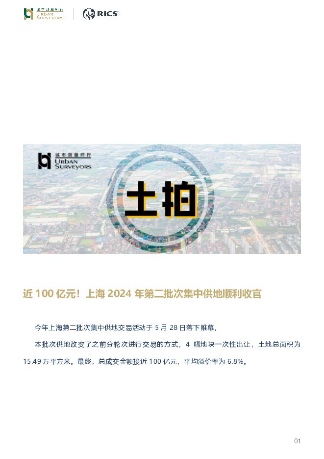 房地产：近100亿元！上海2024年第二批次集中供地顺利收官 城市测量师行 2024-05-29（6页） 附下载
