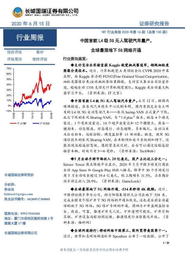 TMT行业周报2020年第16期（总第100期）：中国首款L4级5G无人驾驶汽车量产，全球最深地下5G网络开通 长城国瑞证券 2020-06-16