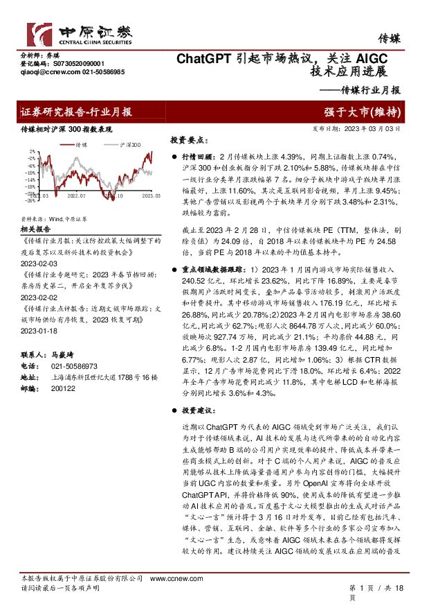 传媒行业月报：ChatGPT引起市场热议，关注AIGC技术应用进展 中原证券 2023-03-03 附下载