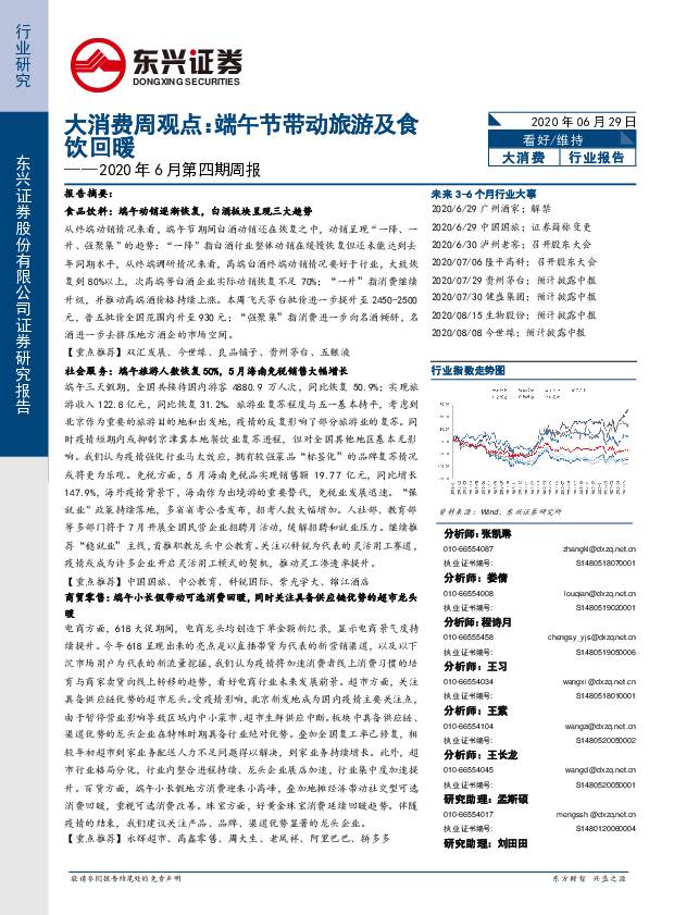 大消费周观点：端午节带动旅游及食饮回暖——2020年6月第四期周报 东兴证券 2020-06-29