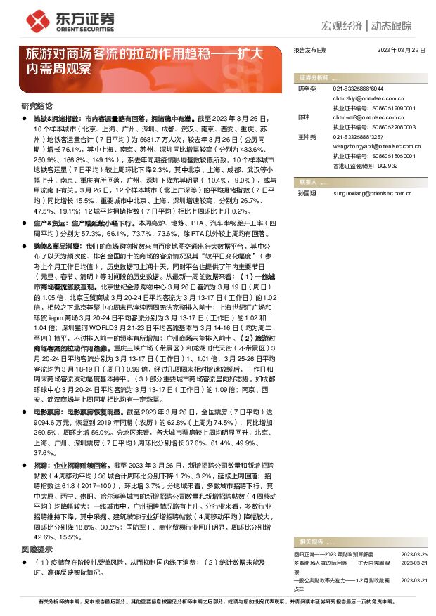 扩大内需周观察：旅游对商场客流的拉动作用趋稳 东方证券 2023-03-29 附下载