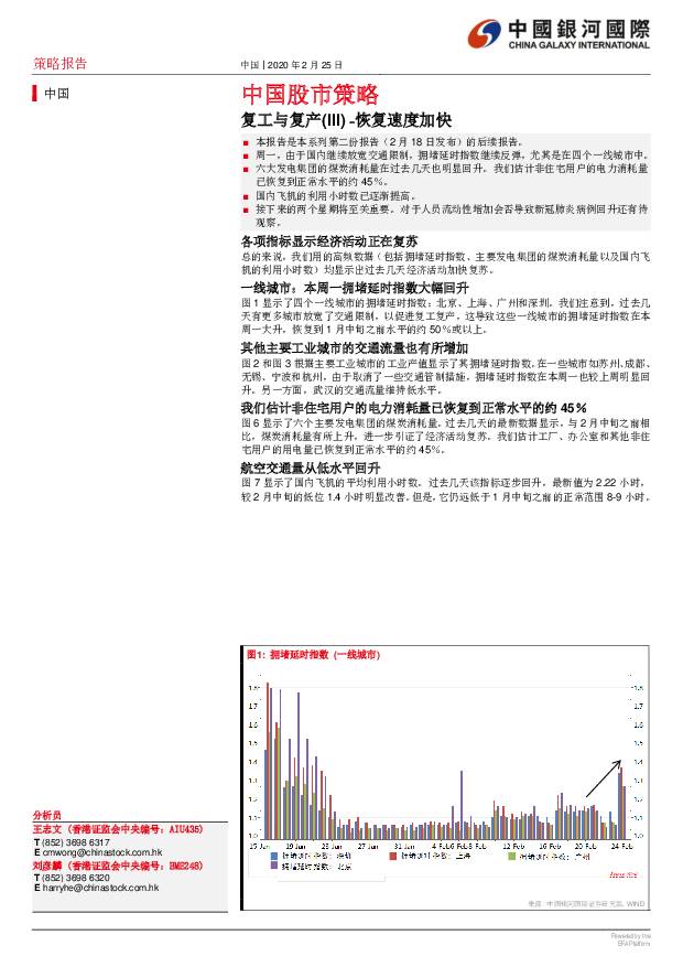 中国股市策略：复工与复产（III）-恢复速度加快 中国银河国际证券 2020-02-27