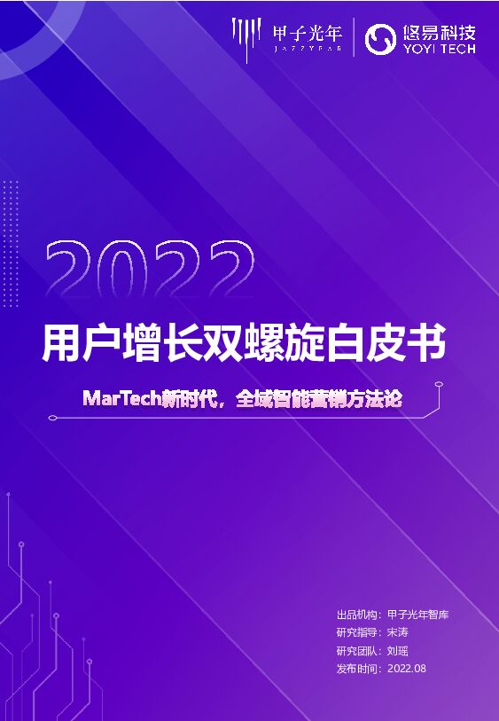 用户增长双螺旋白皮书-甲子光年20220809