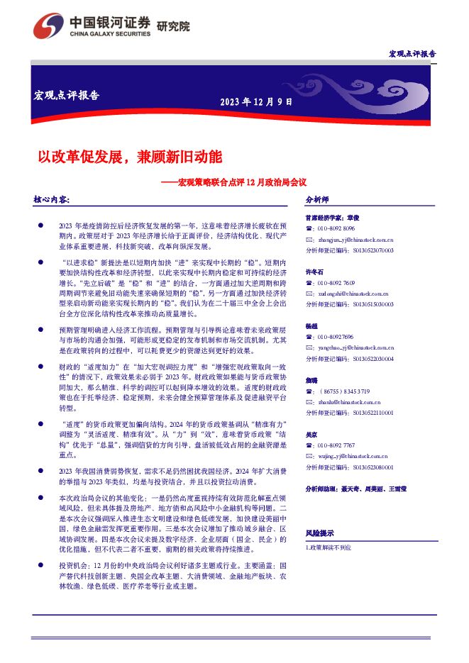 宏观策略联合点评12月政治局会议：以改革促发展，兼顾新旧动能 中国银河 2023-12-10（24页） 附下载
