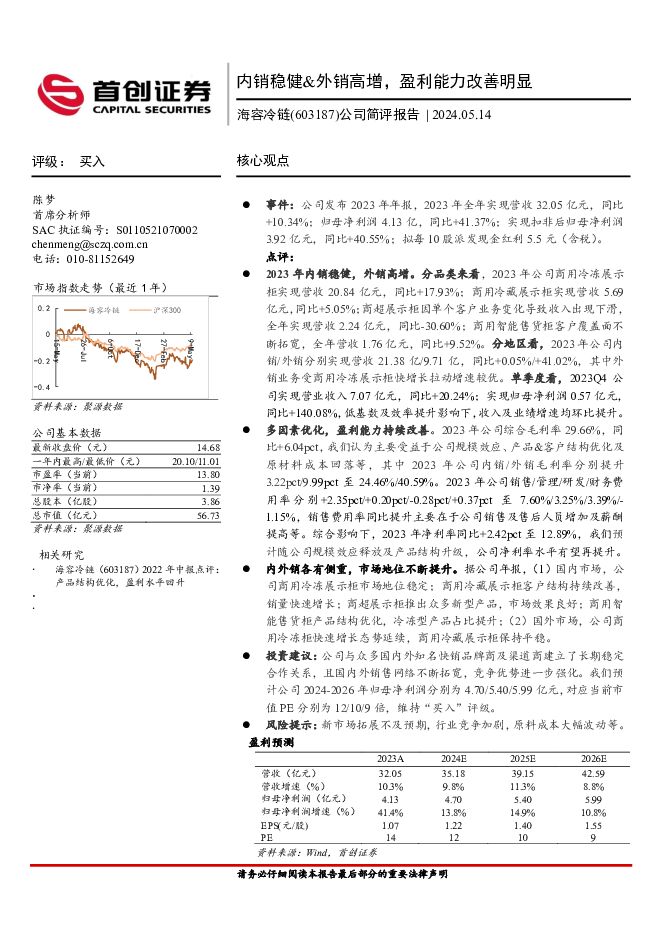 海容冷链 公司简评报告：内销稳健&外销高增，盈利能力改善明显 首创证券 2024-05-14（3页） 附下载
