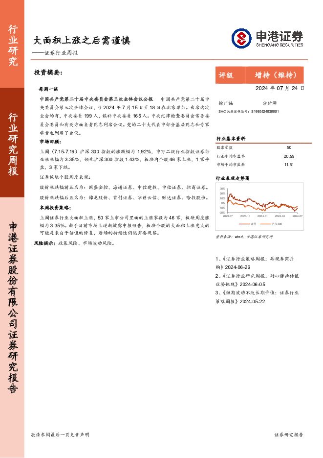 证券行业周报：大面积上涨之后需谨慎 申港证券 2024-07-24（8页） 附下载