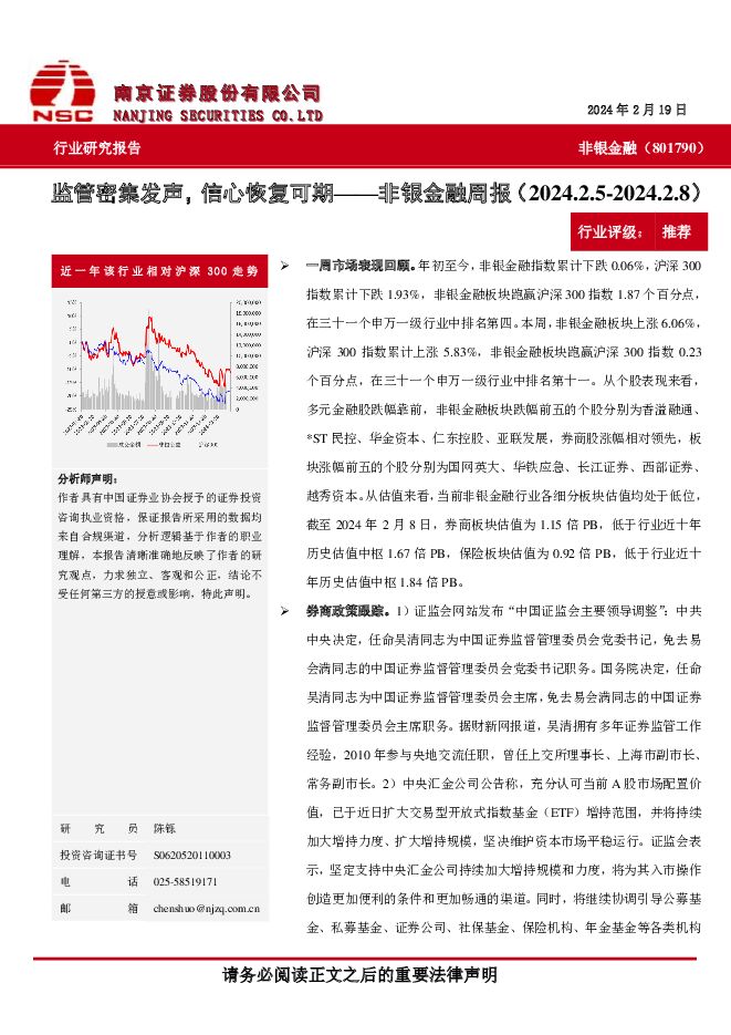 非银金融周报：监管密集发声，信心恢复可期 南京证券 2024-02-22（6页） 附下载