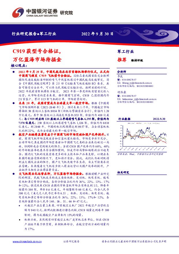 军工行业：C919获型号合格证，万亿蓝海市场待掘金 中国银河 2022-10-07 附下载