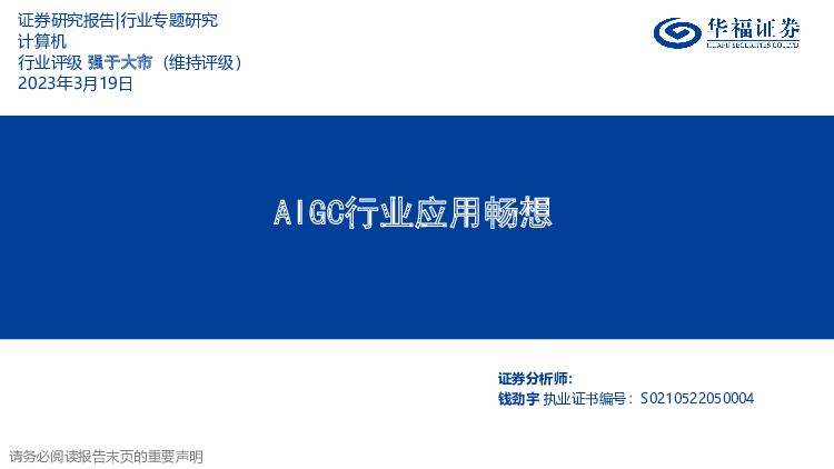 计算机行业专题研究：AIGC行业应用畅想 华福证券 2023-03-27 附下载