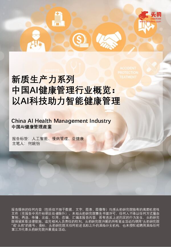 新质生产力系列：中国AI健康管理行业概览：以AI科技助力智能健康管理 头豹研究院 2024-07-19（35页） 附下载