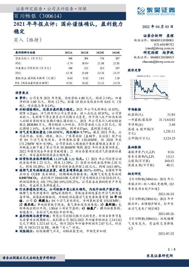 百川畅银 2021年年报点评：国补谨慎确认，盈利能力稳定 东吴证券 2022-04-05 附下载