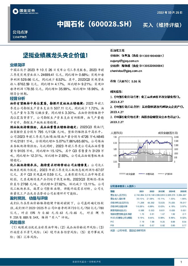 中国石化坚挺业绩展龙头央企价值！国金证券2023-10-27 附下载