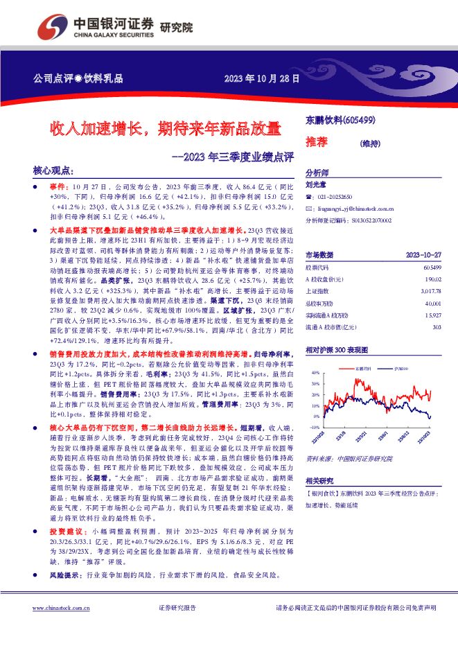 东鹏饮料 2023年三季度业绩点评：收入加速增长，期待来年新品放量 中国银河 2023-10-30（4页） 附下载