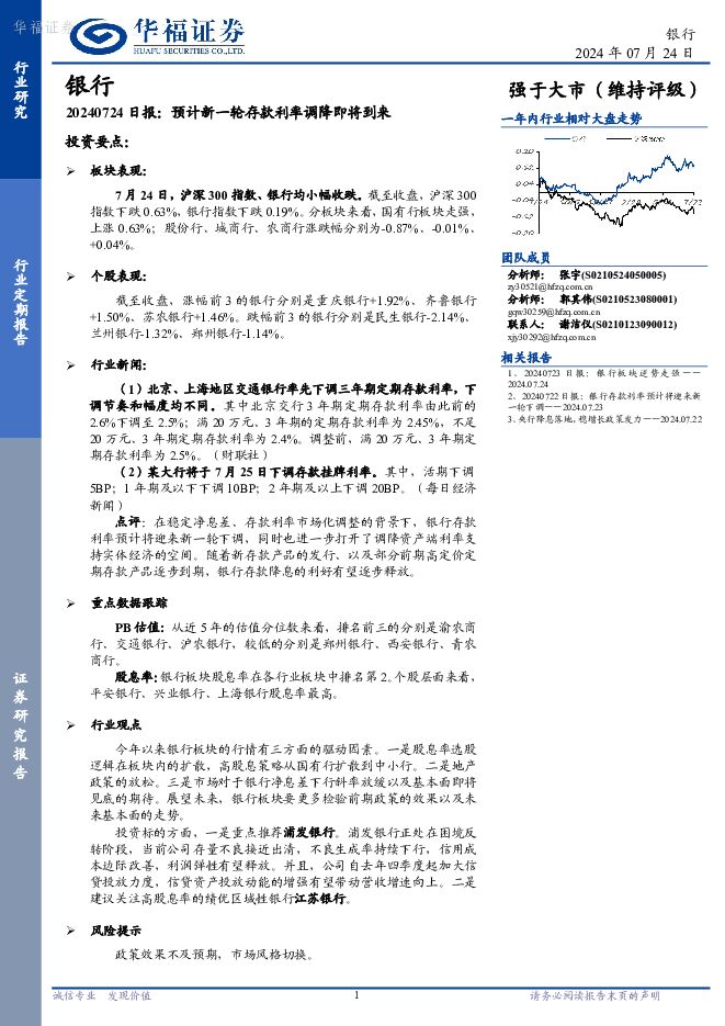 银行日报：预计新一轮存款利率调降即将到来 华福证券 2024-07-25（6页） 附下载