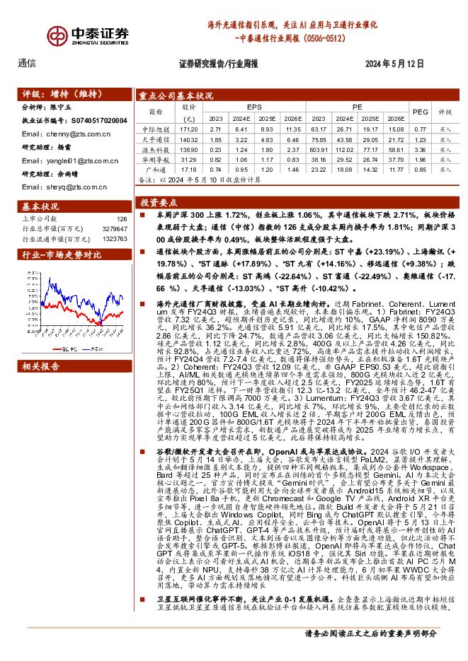 通信行业周报：海外光通信指引乐观，关注AI应用与卫通行业催化 中泰证券 2024-05-13（14页） 附下载