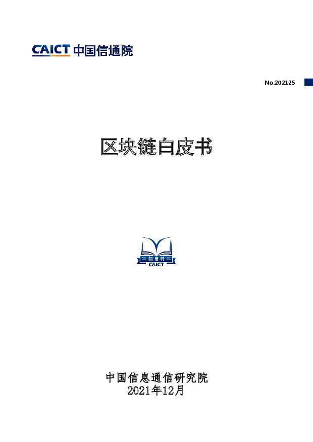 【中国信通院】区块链行业：区块链白皮书 附下载