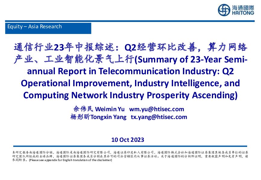 通信行业23年中报综述：Q2经营环比改善，算力网络产业、工业智能化景气上行 海通国际 2023-10-25（51页） 附下载