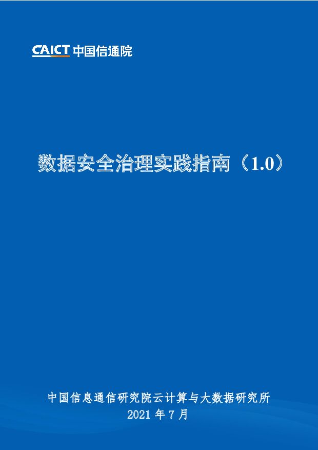 数据安全治理实践指南（1.0）中国信通院