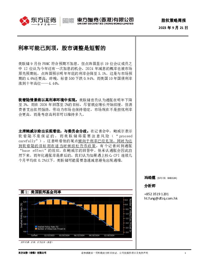 股权策略周报：利率可能已到顶，股市调整是短暂的 东方证券(香港) 2023-09-21（3页） 附下载