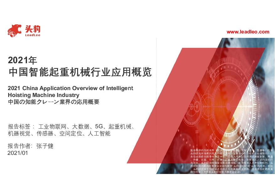 2021年中国智能起重机械行业应用概览 头豹研究院 2021-03-09