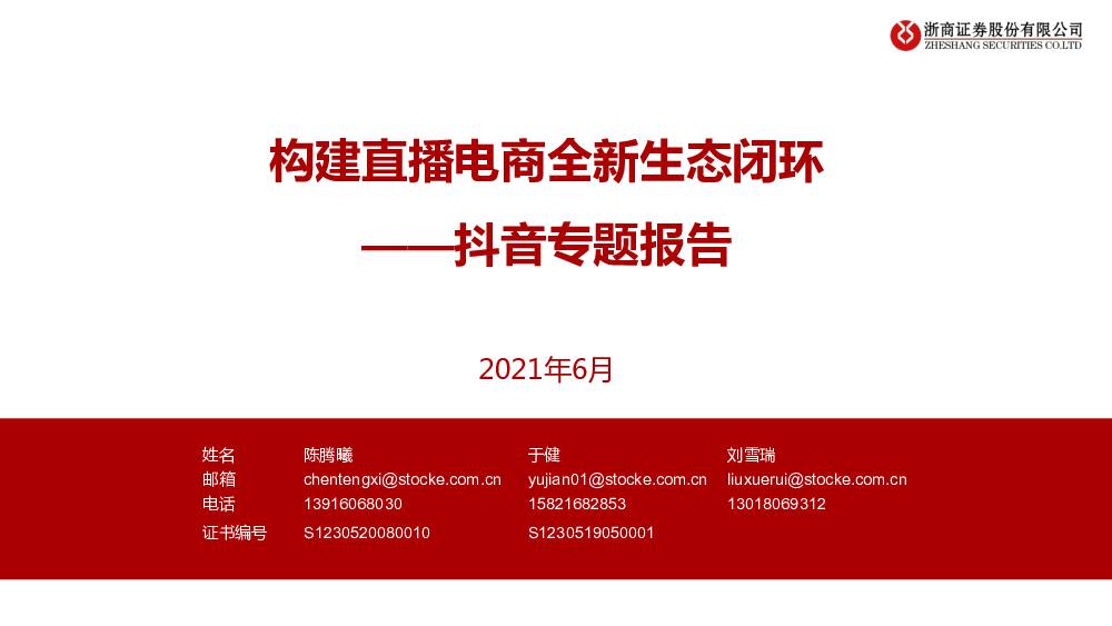 抖音专题报告：构建直播电商全新生态闭环 浙商证券 2021-06-02