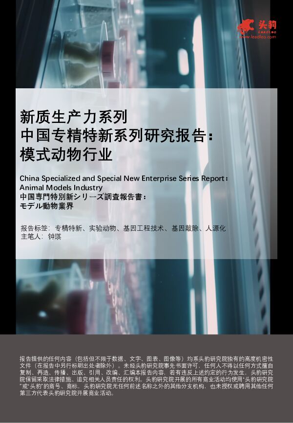 新质生产力系列：中国专精特新系列研究报告：模式动物行业 头豹研究院 2024-07-18（33页） 附下载