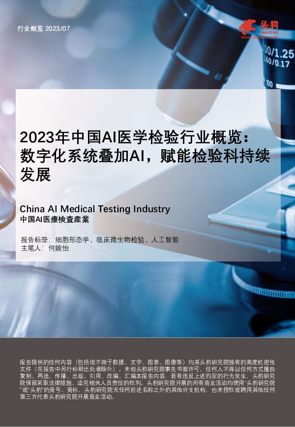 2023年中国AI医学检验行业概览：数字化系统叠加AI，赋能检验科持续发展 头豹研究院 2023-12-06（23页） 附下载
