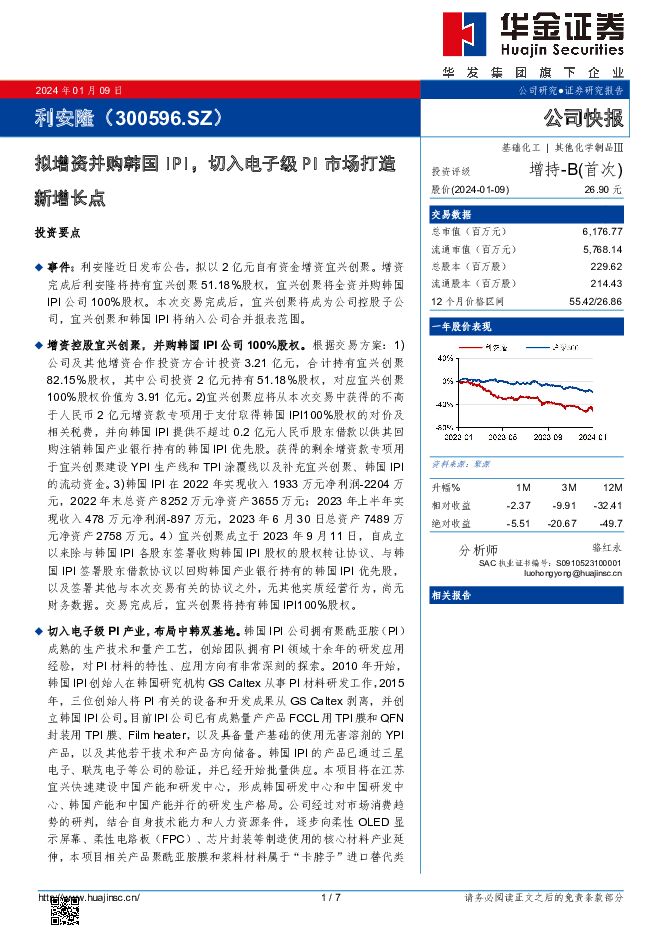 利安隆 拟增资并购韩国IPI，切入电子级PI市场打造新增长点 华金证券 2024-01-10（7页） 附下载