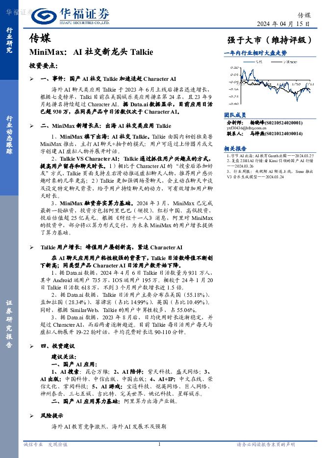 传媒行业动态跟踪：MiniMax：AI社交新龙头Talkie 华福证券 2024-04-16（2页） 附下载