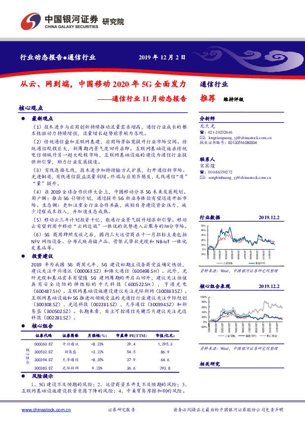 通信行业11月动态报告：从云、网到端，中国移动2020年5G全面发力 中国银河 2019-12-02