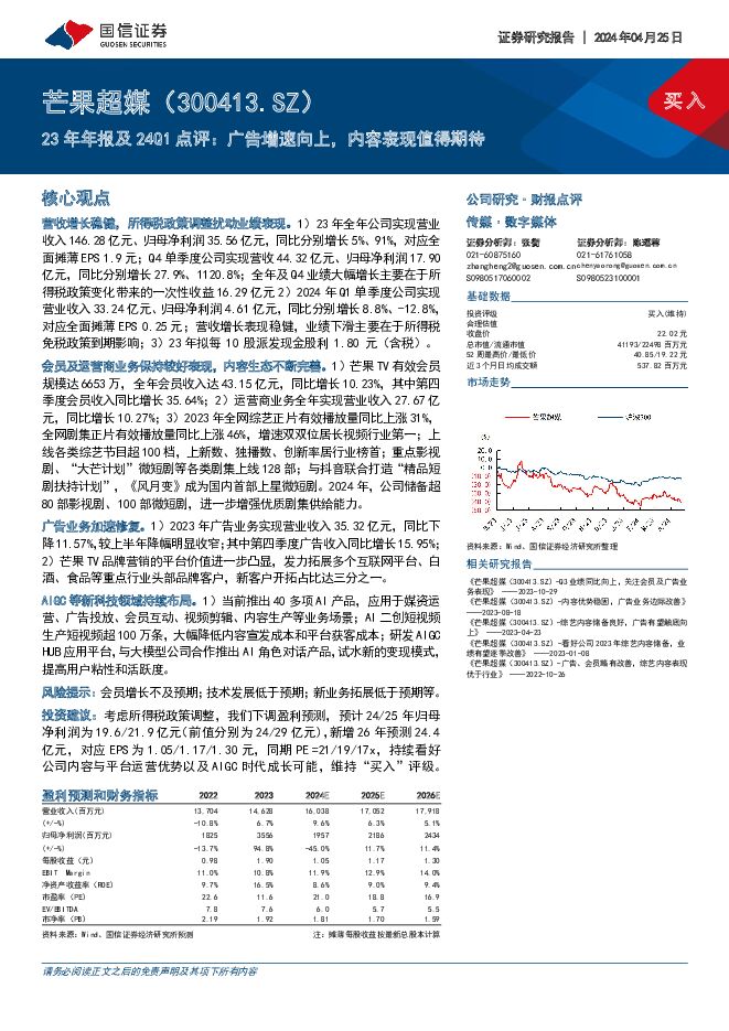芒果超媒 23年年报及24Q1点评：广告增速向上，内容表现值得期待 国信证券 2024-04-25（6页） 附下载