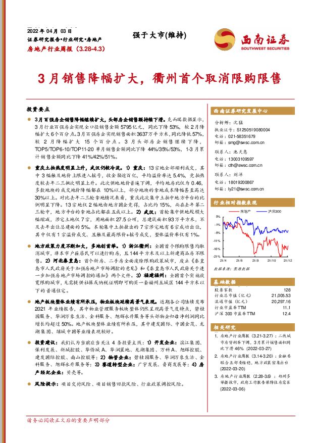 房地产行业周报：3月销售降幅扩大，衢州首个取消限购限售 西南证券 2022-04-07 附下载