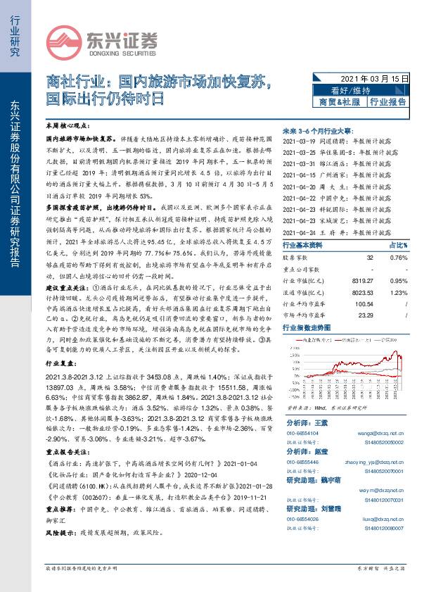 商社行业：国内旅游市场加快复苏，国际出行仍待时日 东兴证券 2021-03-15